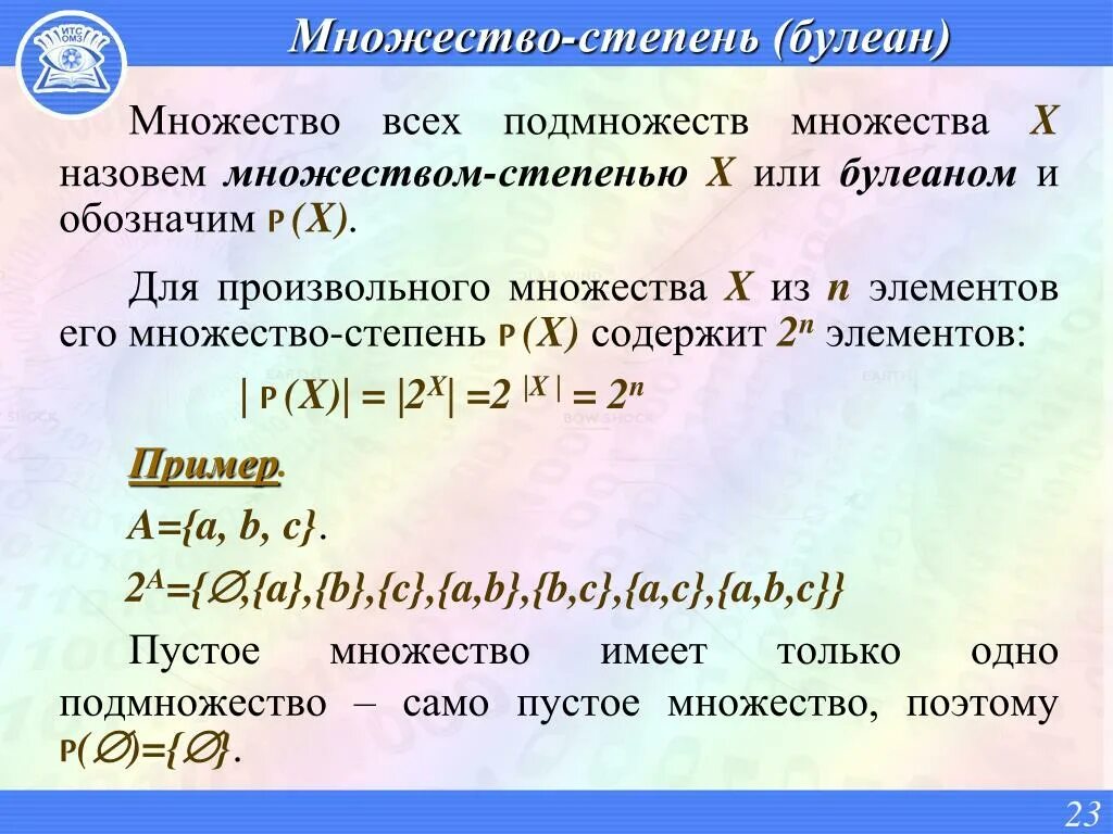 Степень множества. Множество в степени множества. Степень множества дискретная математика. Множество всех подмножеств данного множества.