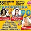 28 апреля дискотека 90