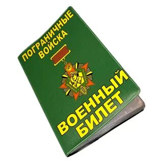 Обложка на военный билет Бывших пограничников не бывает 3 