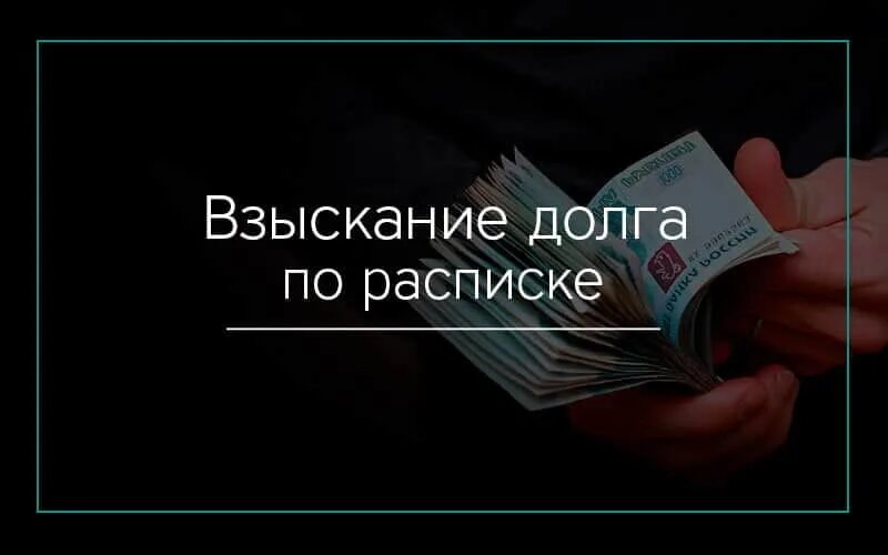 Взыскание долгов по расписке с физического. Взыскание задолженности. Взыскание долга по расписке. Взыскание долгов по расписке. Взыскание задолженности картинки.