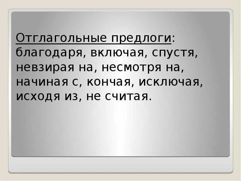 Отглагольные производные предлоги. Отглагольные предлоги примеры. Отыменные и отглагольные предлоги. Отглагольные предлоги