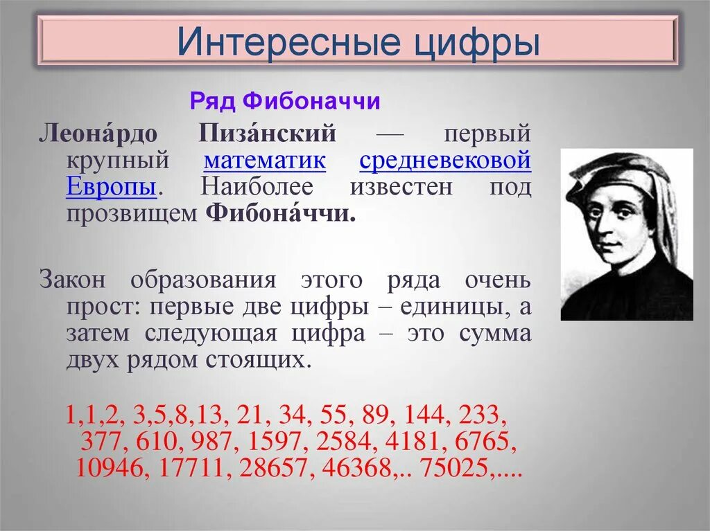 Интересные числа в математике. Леонардо Фибоначчи числа. Цифры это интересно. Интересное о математике и математиках.