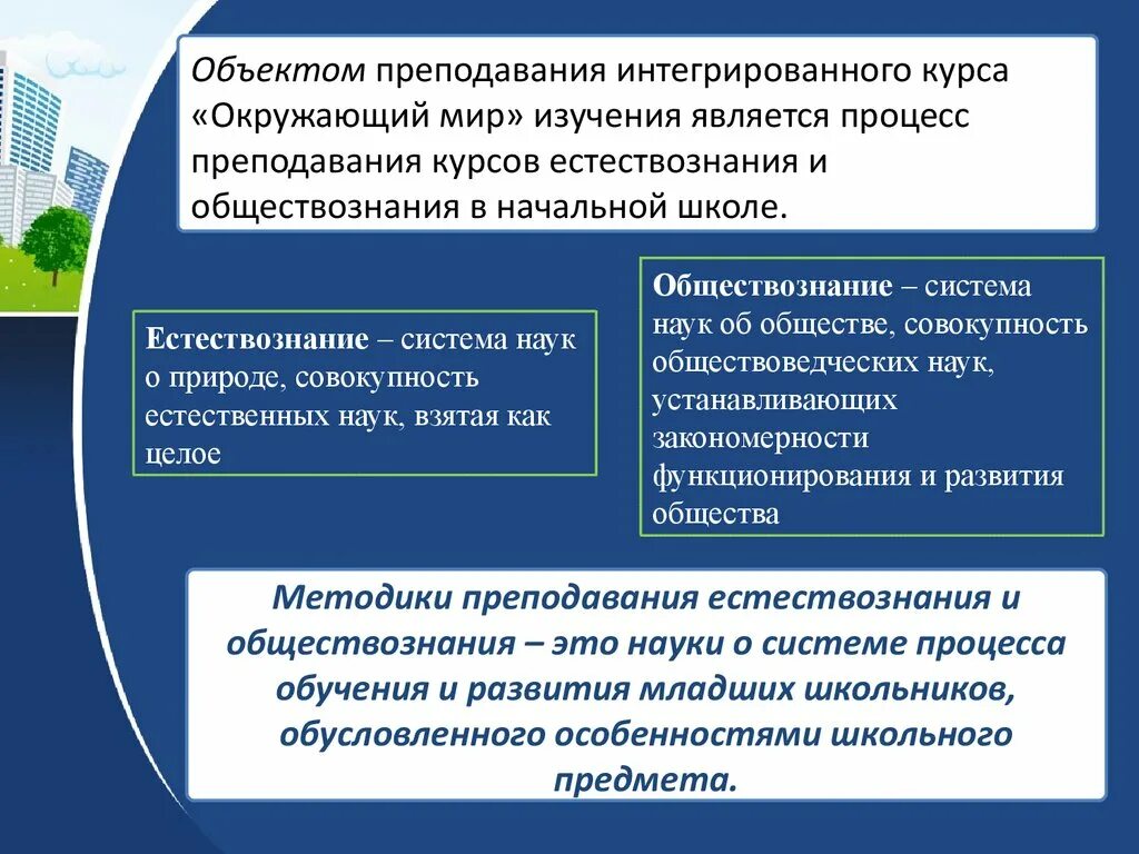 Содержание курса начальная школа. Задачи методики преподавания естествознания. Предмет и задачи методики преподавания естествознания. Методика преподавания предмета окружающий мир.