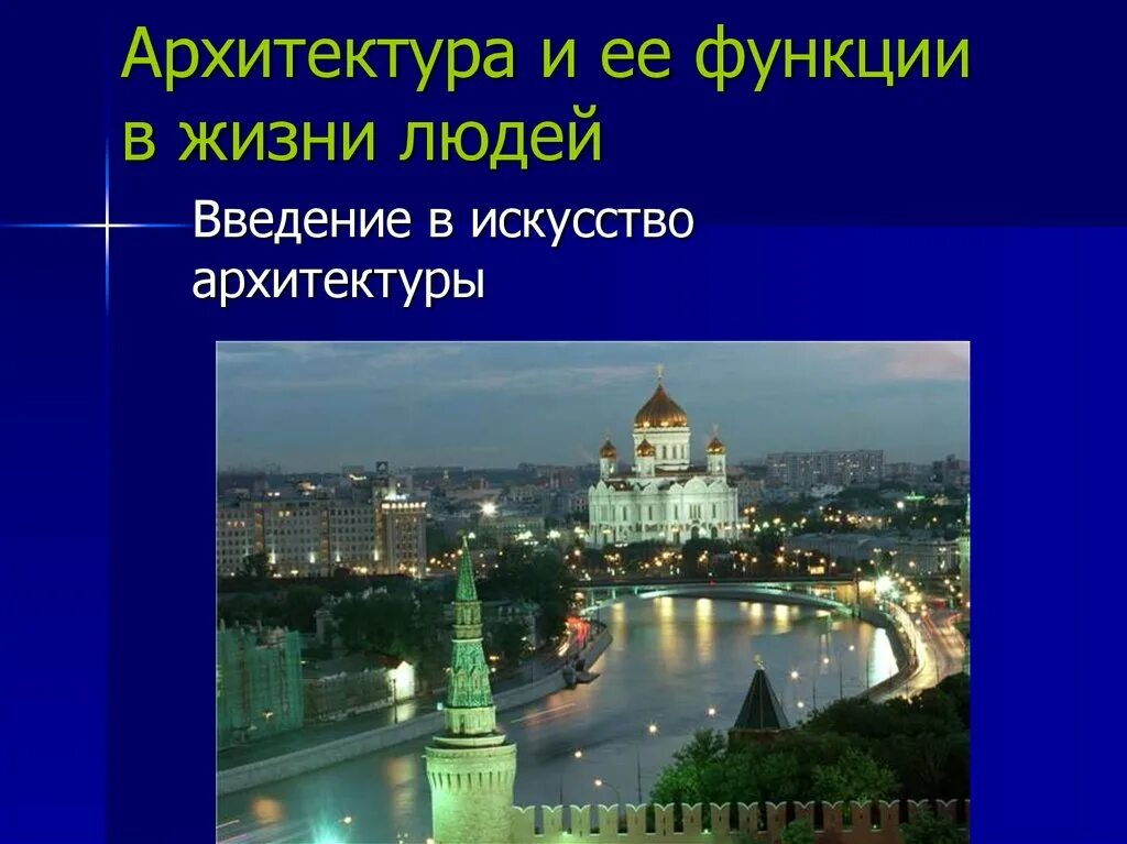 Москва и ее функции. Введение в искусство архитектуры. архитектура в жизни человека. функции архитектуры. архитектурная функция.
