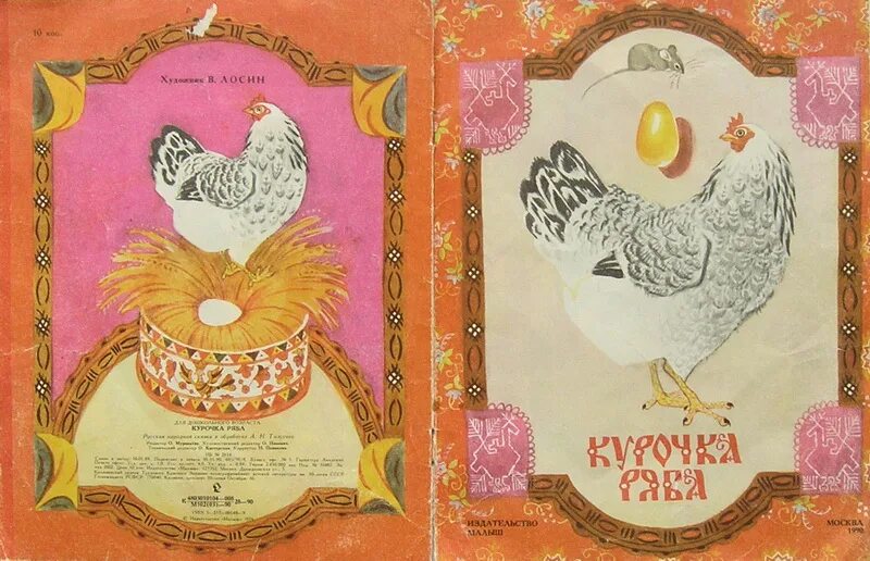 Курочка ряба советская. Курочка Ряба книжка СССР. Курочка Ряба книга СССР. Курочка Ряба 1983 малыш.