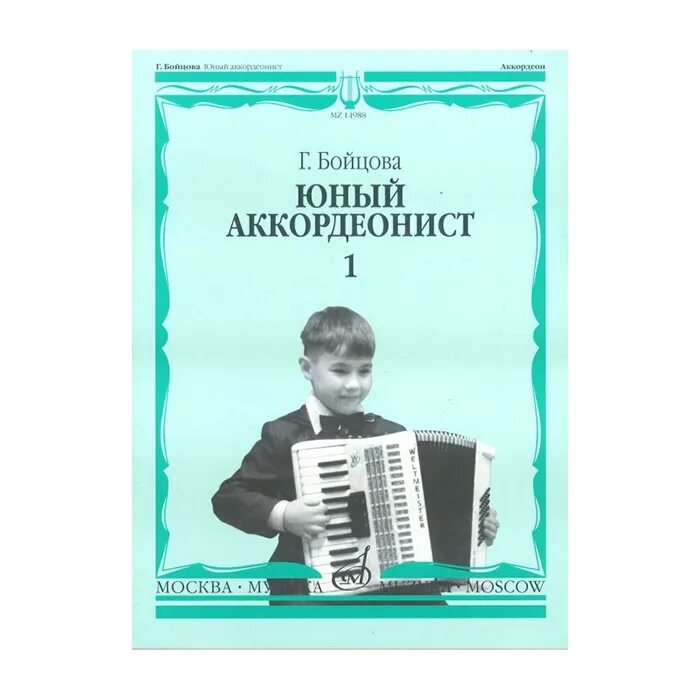 Юн г б. Юный аккордеонист Бойцова 1 часть. Школа игры на аккордеоне Бойцова. Юный аккордеонист Бойцова 2 часть. Учебник для 1 класса аккордеонист.