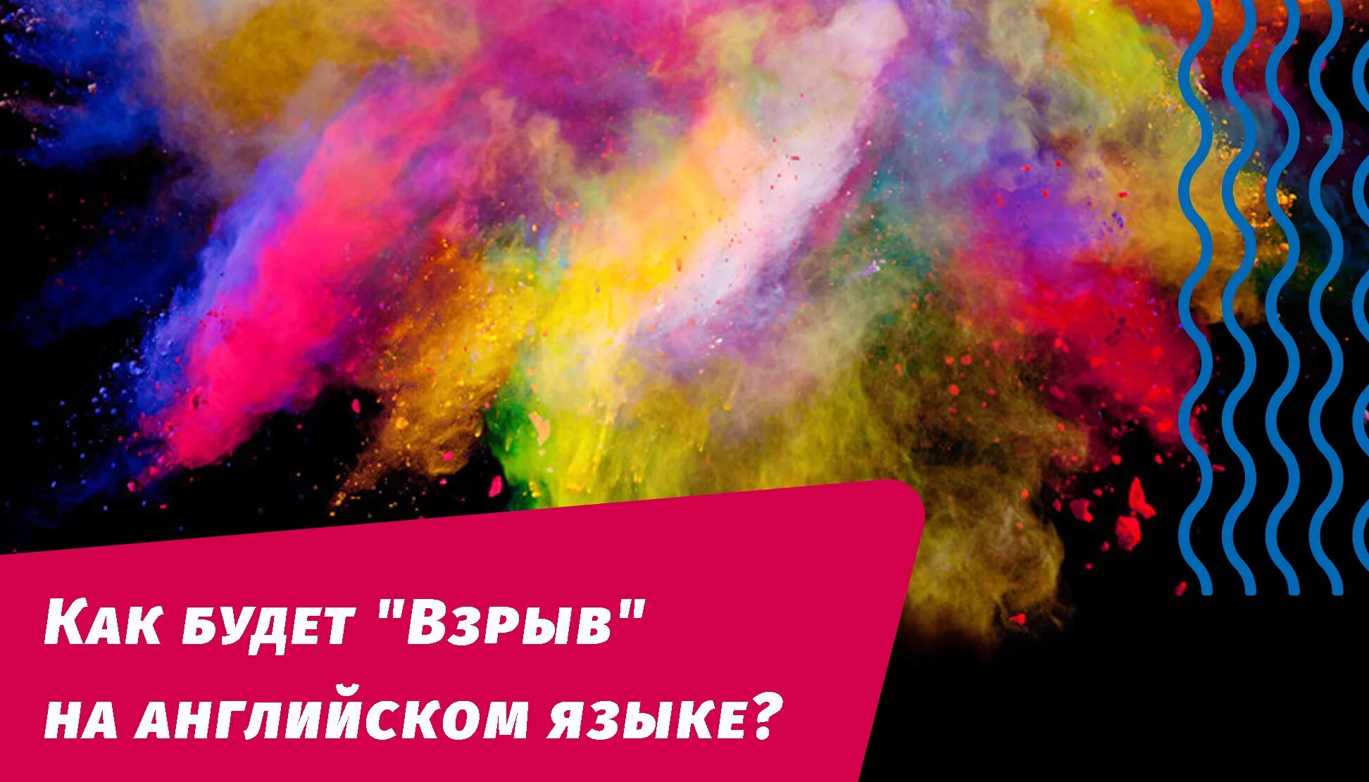 Как по английски будет взрыв. Взрыв на английском. Как взрыв английском. Вопрос на слова взрыв. Боковой взрыв в английском языке.