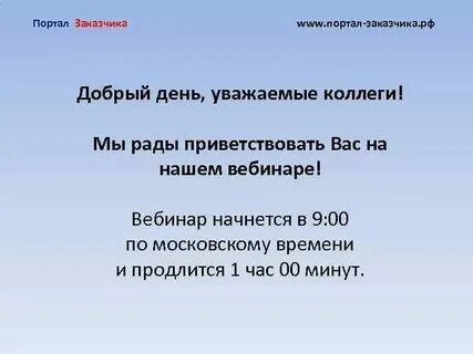 Добрый день уважаемые клиенты