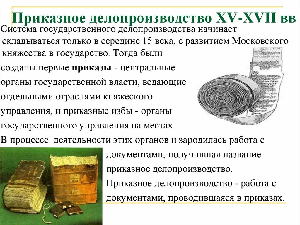 Приказное делопроизводство XV- XVII ВВ.. Делопроизводство 15-17 века. Приказное делопроизводство 15-17 века. Столбцовое (приказное) делопроизводство. Этапы делопроизводства в россии