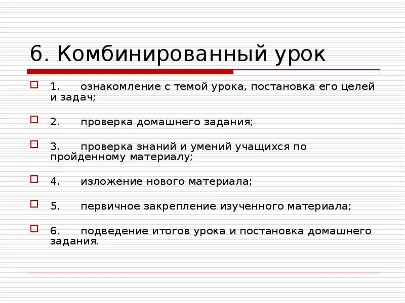 Комбинированный урок это. Методы комбинированного урока. Цели и задачи комбинированного урока. Структура комбинированного урока.