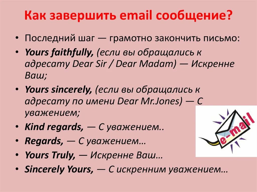 Как закончить текст. Как закончить письмо. как закончить написание письма. как закончить обращение в письме. чем можно закончить письмо.