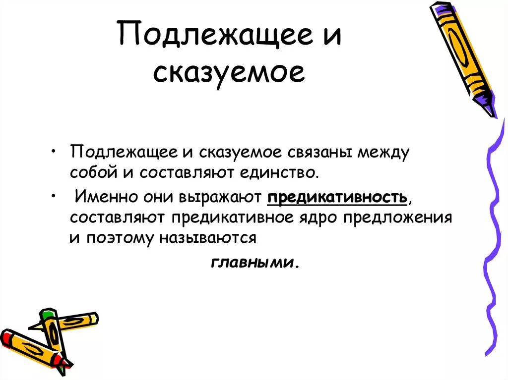 Подлежащиие ИС казуемое. Подлежащее и сказуемое. Поджлоежащее и сказуемо. Подлежющие и сказуемое.