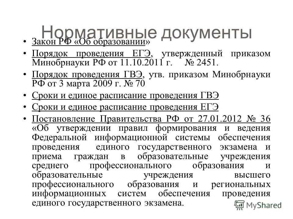 официальные документы закон