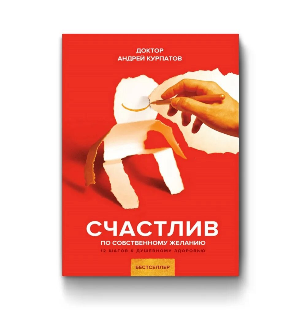 Курпатова счастливый ребенок. Слушать курпатова счастлив по собственному желанию. Счастлив по собственному желанию курпатов. 12 шагов к душевному здоровью. Слушать курпатова счастлив по собственному желанию.