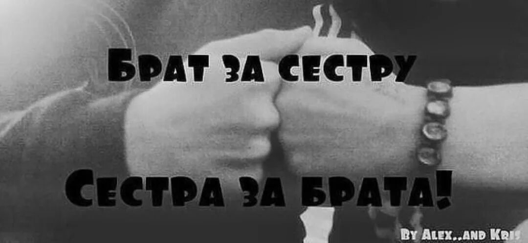 Братик не унывай найдешь. Брат за сестру. За брата за сестру. Картинки брат за сестру. Брат за сестру сестра за брата.