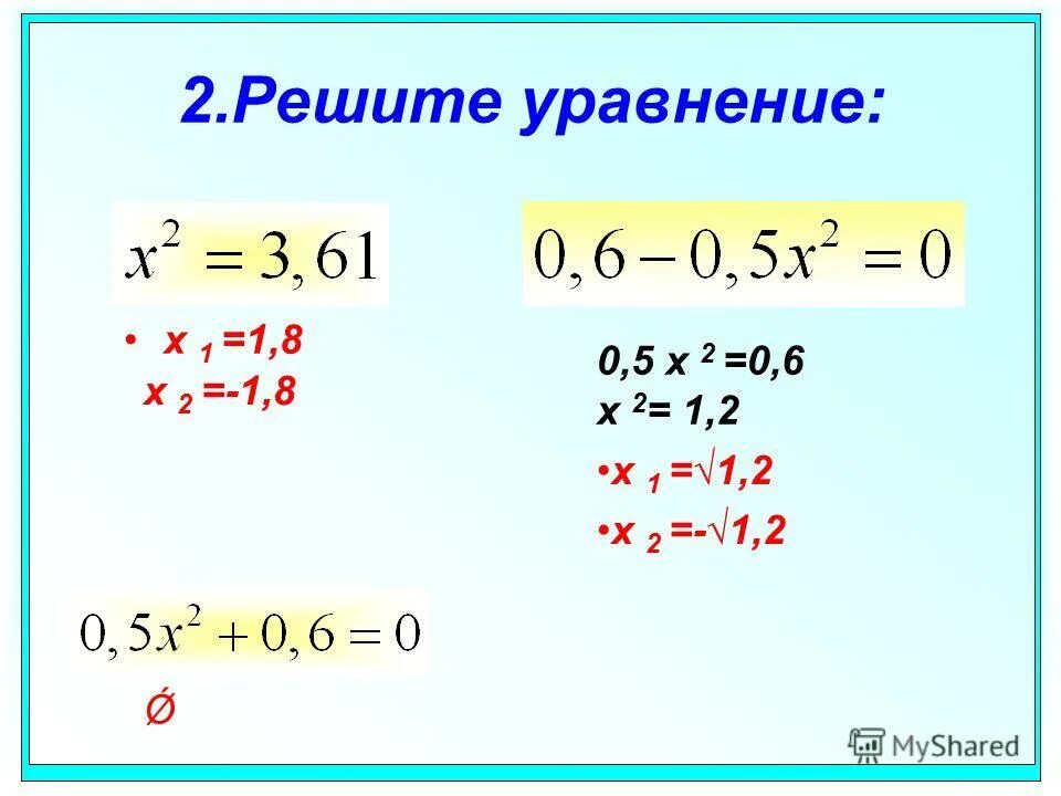 Реши квадратное уравнение x2 12. Как решать уравнения с иксом. Уравнение с x. Уравнение с Икс в квадрате. Решение уравнения 2x2-5x+2=0.