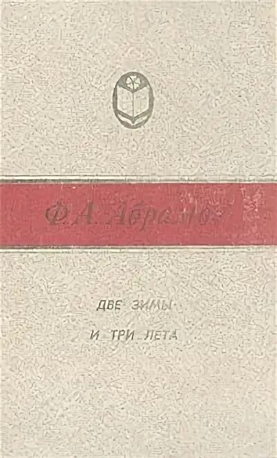 Литературные традиции каких авторов продолжает абрамов. Ф А Абрамов две зимы и три лета. Две зимы и три лета фёдор Абрамов книга. Две зимы и три лета книга. Книга Абрамова две зимы и три лета.