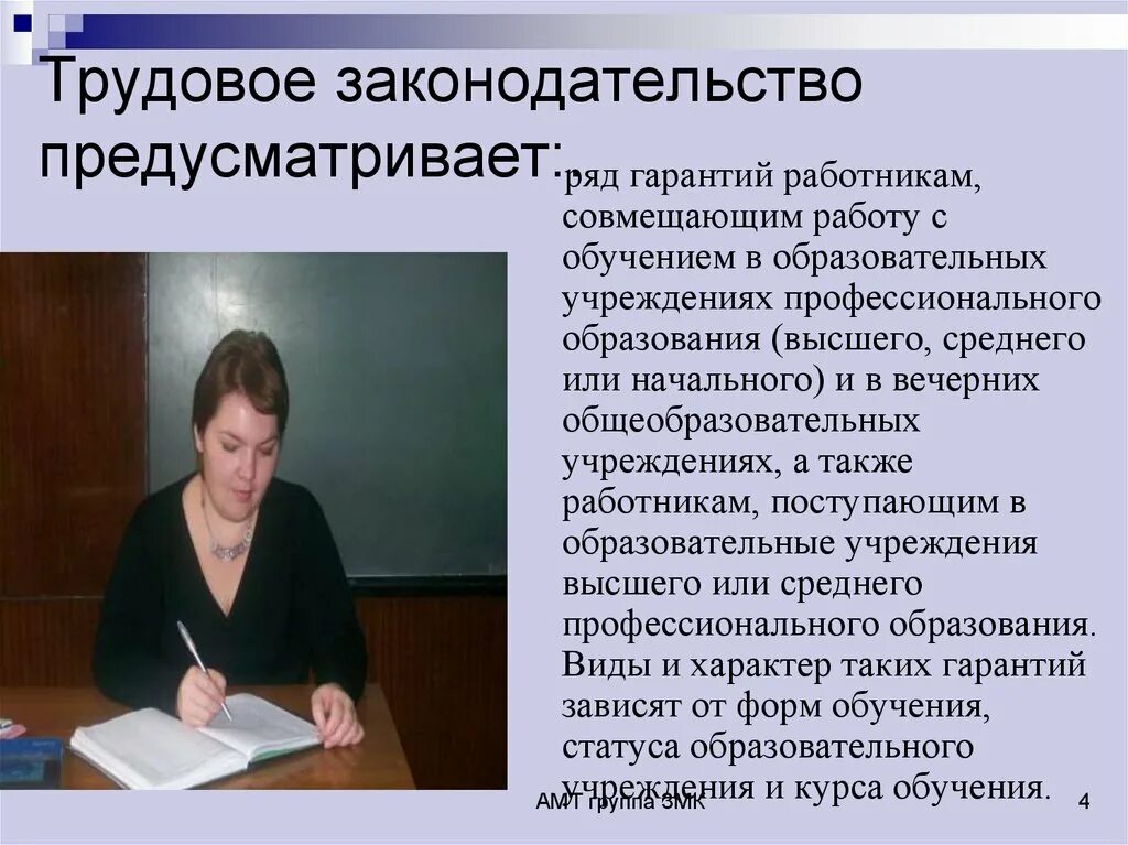 Гарантии работникам совмещающим работу с обучением. Совмещение работы с обучением. Гарантии и льготы работников, совмещающих работу с обучением. Курсы по трудовому праву