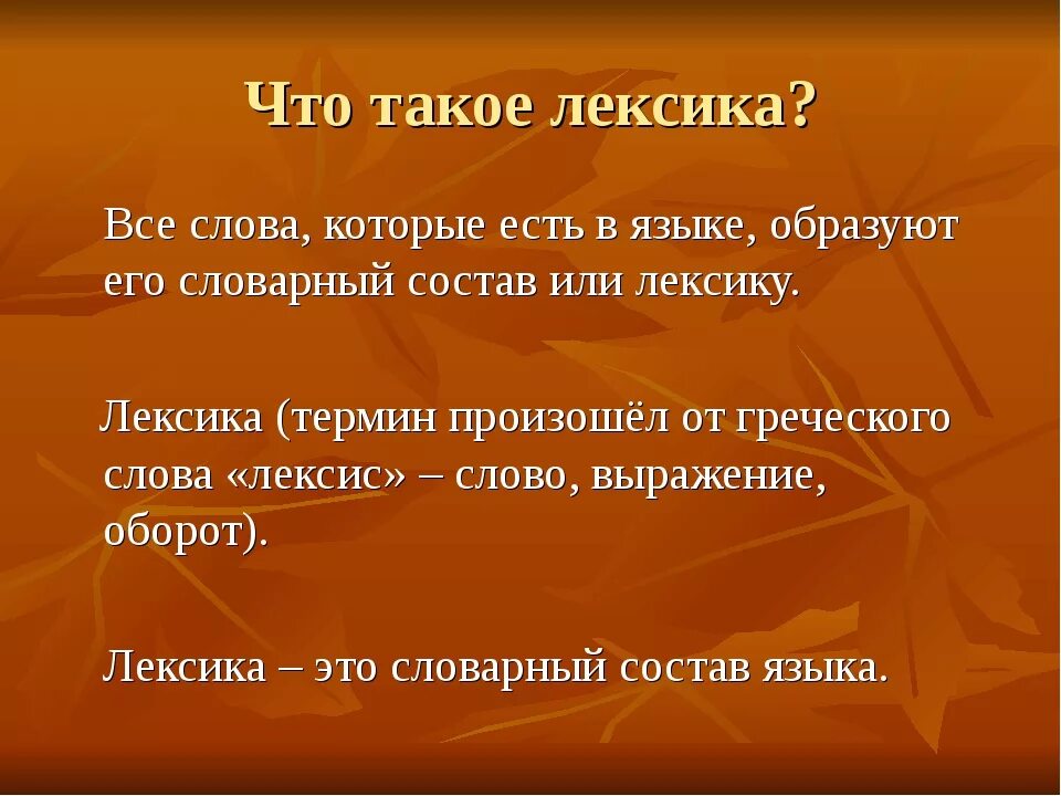 Дайте определение лексика. Лексика. Лексика русского языка. Что такое лексика 5 класс. Что такое лексика 5 класс русский язык.