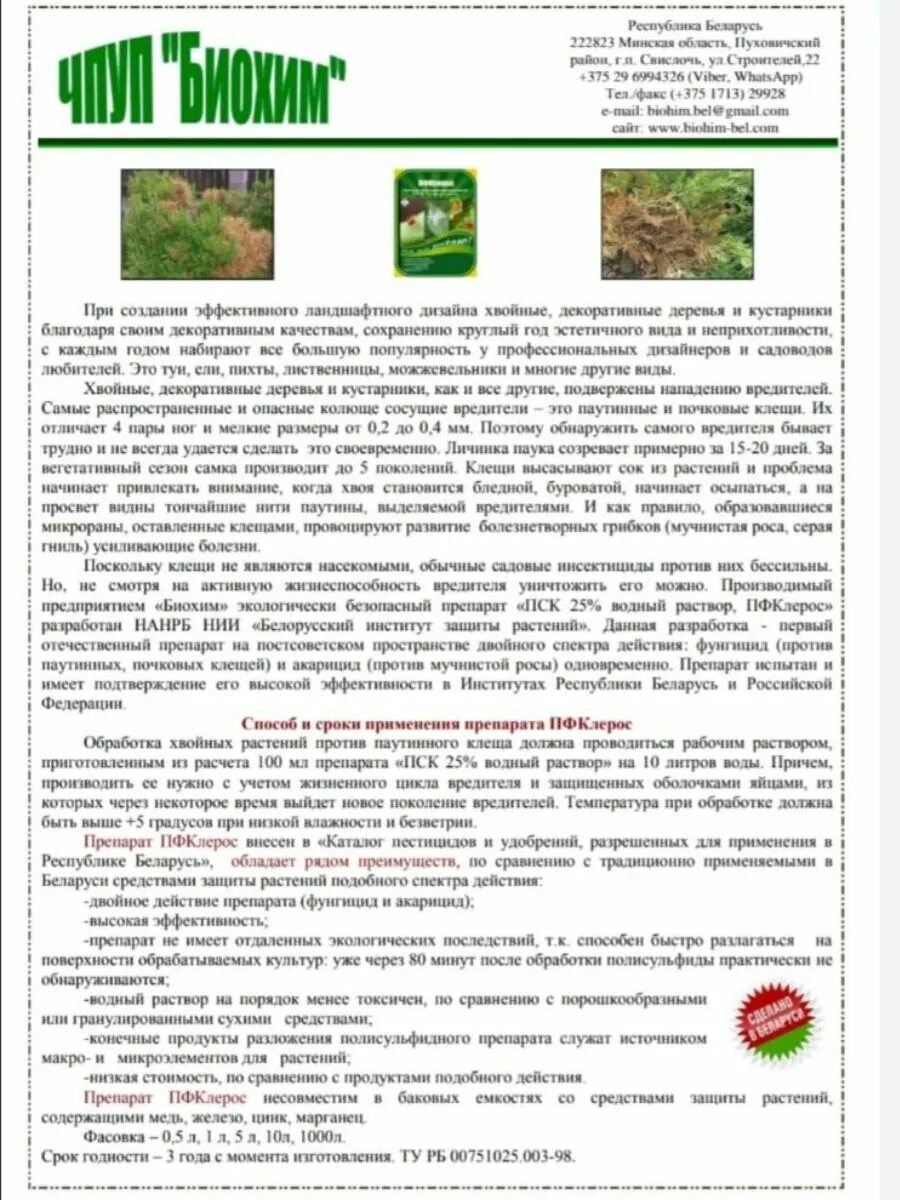 Пфклерос инструкция по применению отзывы. Пск препарат фунгицидно-акарицидный. пфклерос. от мучнистой росы препараты пск. пфклерос препарат инструкция.