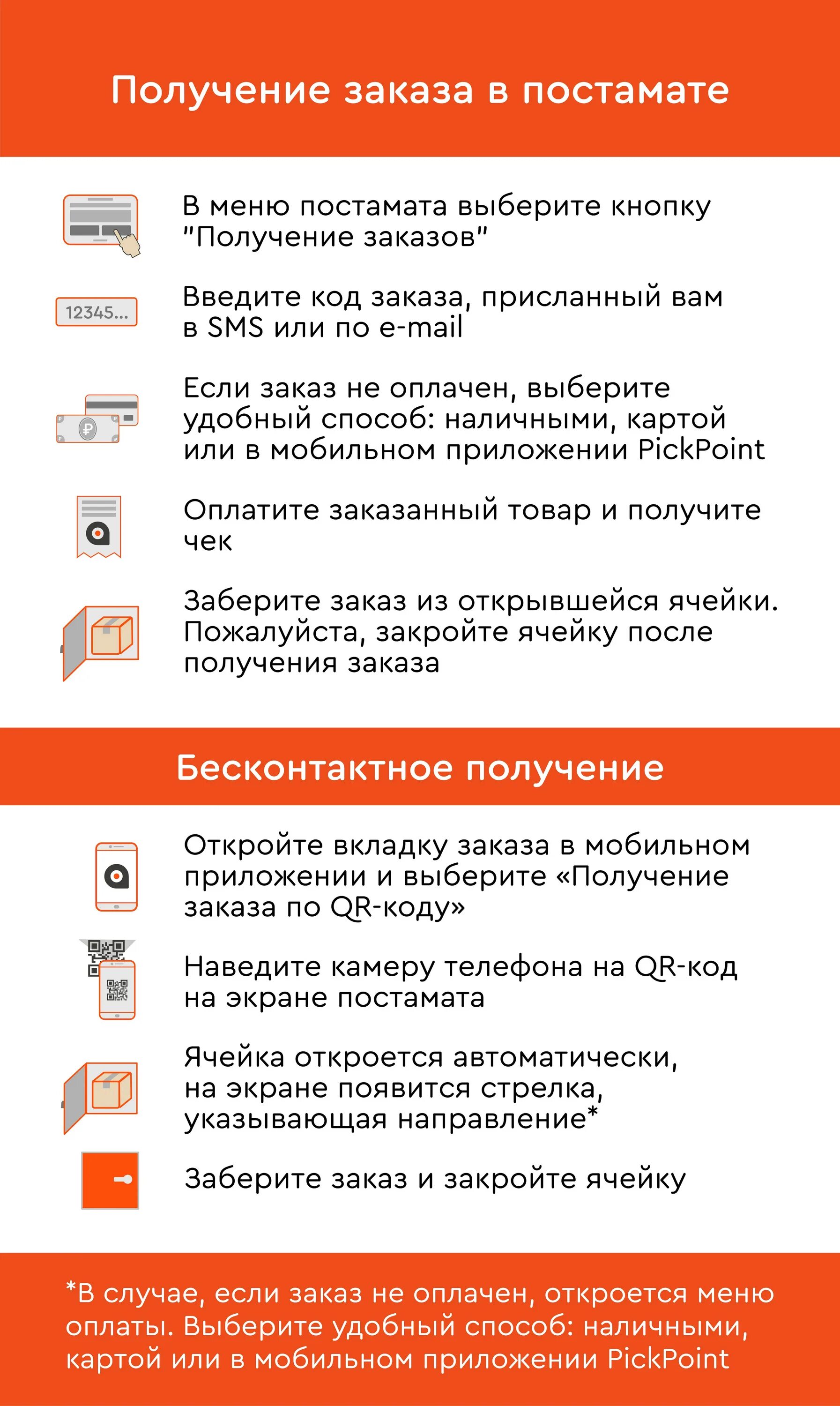Как получить заказ на сайт. Получение в постамате pickpoint. как получить заказ. как получить заказ в постамате. постамат как получить заказ.