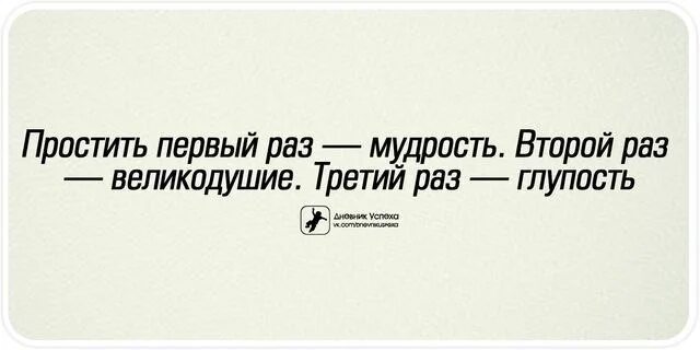 3 попытки дать. Простить человека один раз.