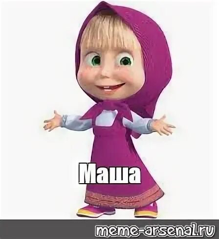 С 1 сентября мем маша