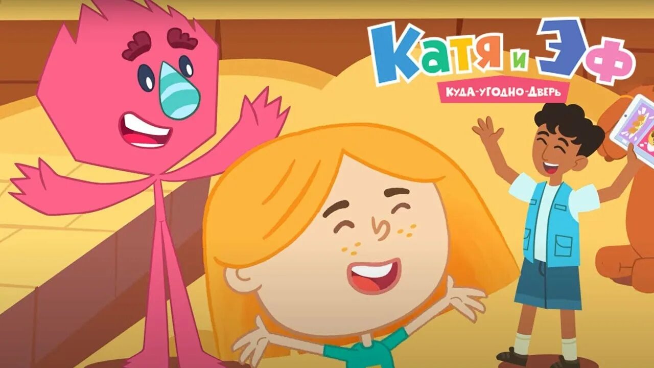 Куда угодно. Мультфильм катя и эф куда угодно дверь. Катя и эф мультик. Туристическая сеть. Катя и эф куда-угодно-дверь.