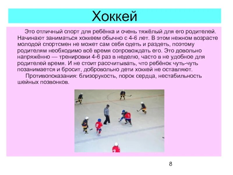 Спорт 10 предложений. Рассказ про хоккей для детей. Хоккей презентация для детей. Хоккей описание для детей. Вид спорта хоккей для детей.