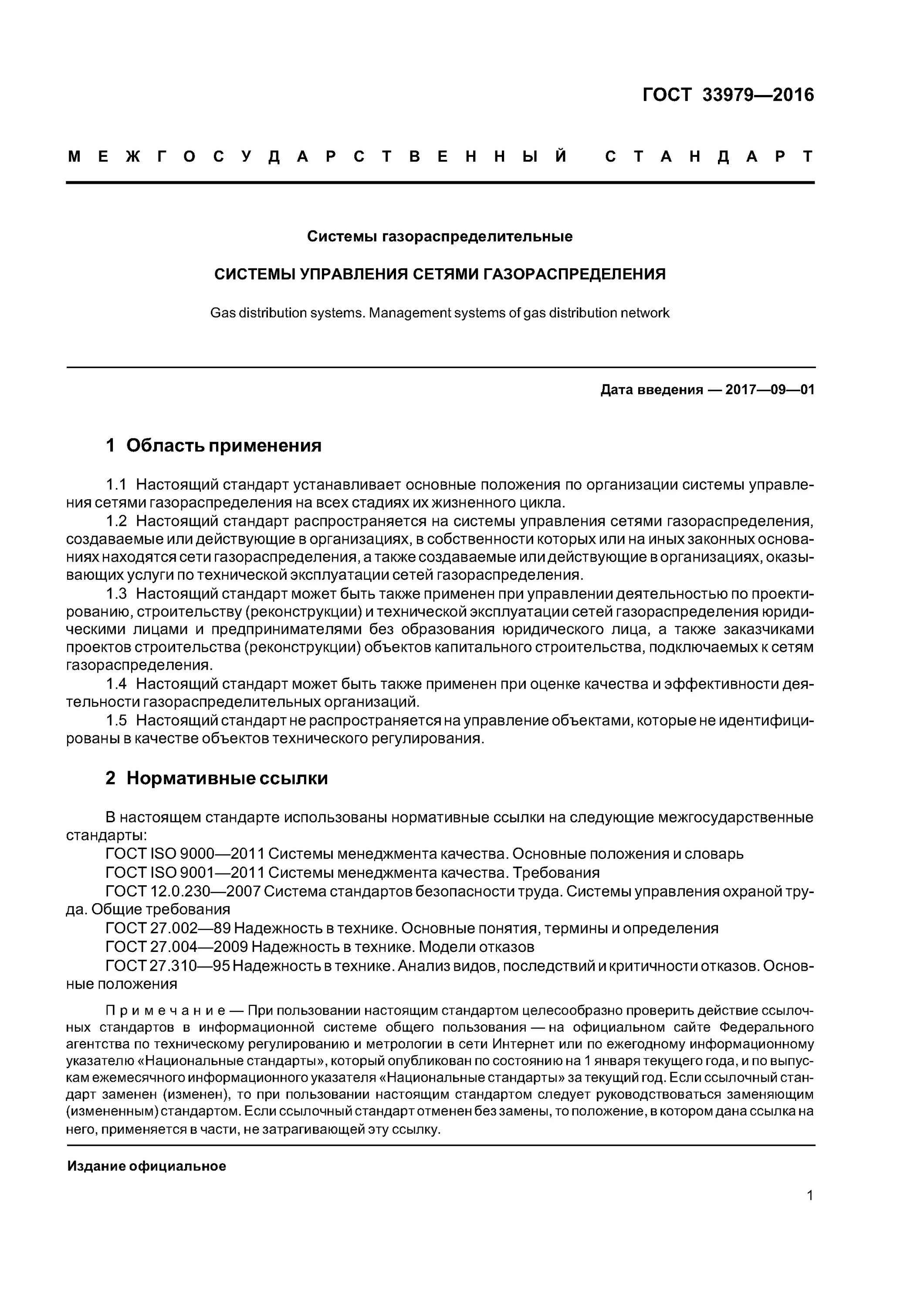 ГОСТ 33979-2016. ГОСТ сети газораспределения. Перечень сооружений на сетях газораспределения.