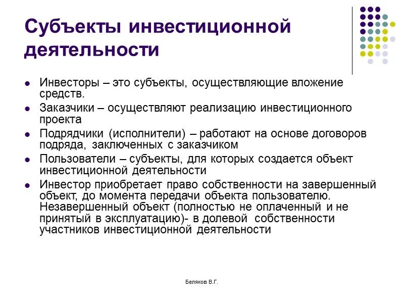 Исполнитель является субъектом. Субъекты инвечтиционно йдеятельности. Субъекты инвестиционной деятельности. Основные субъекты инвестиционной деятельности. Инвестор это субъект.