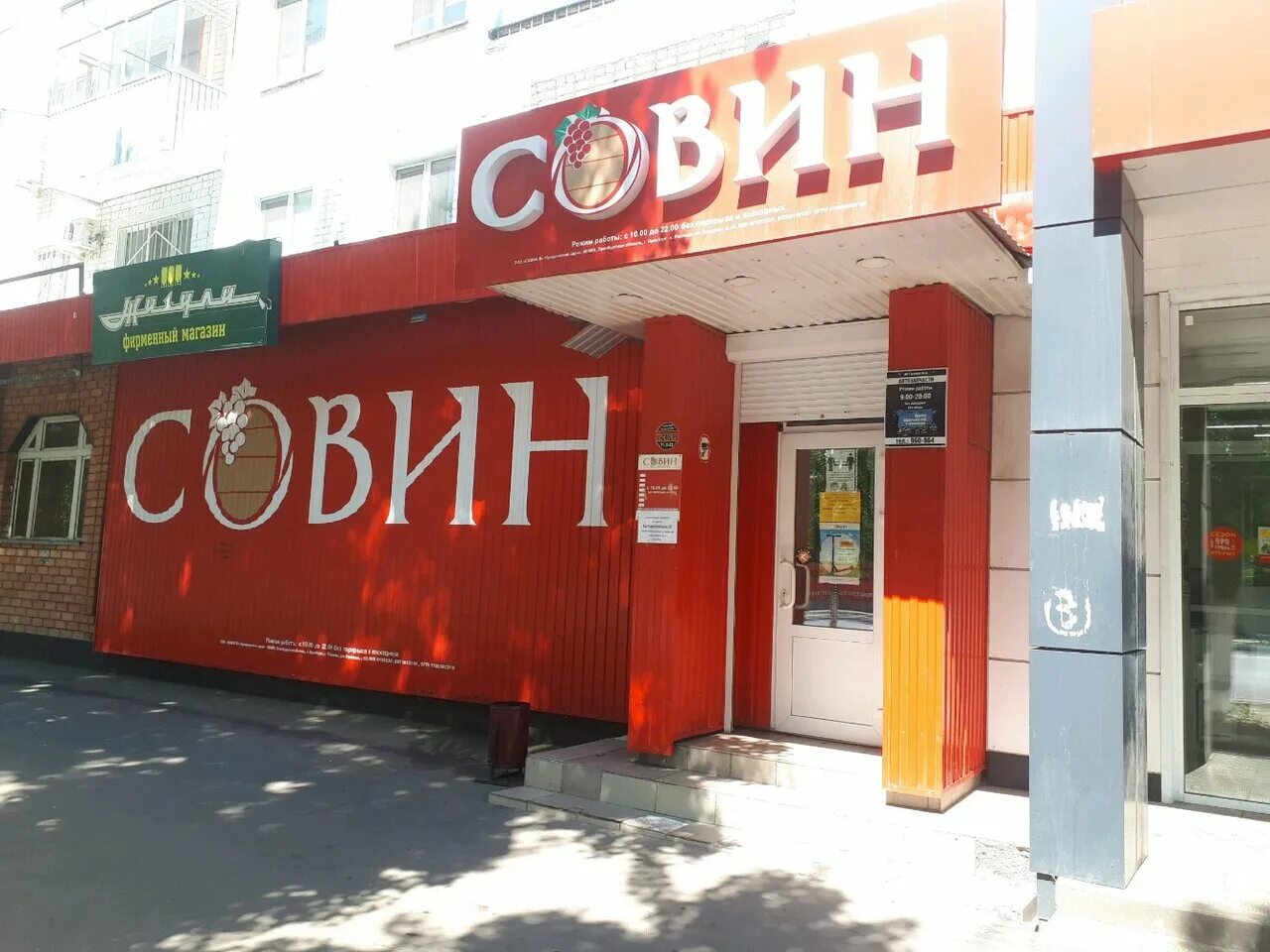 Эмблема ооо. Ооо совин оренбург. Совин магазин. Оренбург ул чкалова 35/1. Совин магазин.