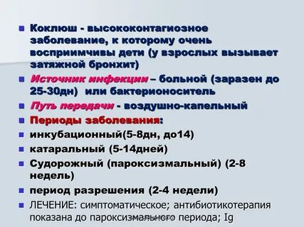 Как вылечить коклюш у ребенка