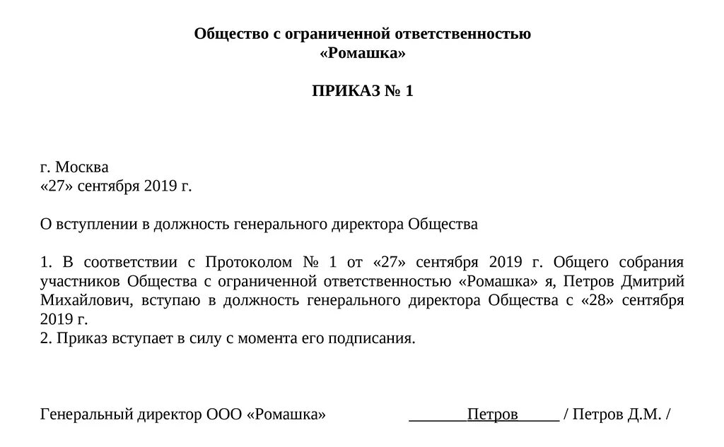 Как оформить директора ооо. Пример приказа о назначении директора ООО С одним учредителем. Образец приказа о назначении генерального директора ООО 2 учредителя. Приказ о назначении директора единственного учредителя образец. Бланк приказа о назначении генерального директора ООО образец.