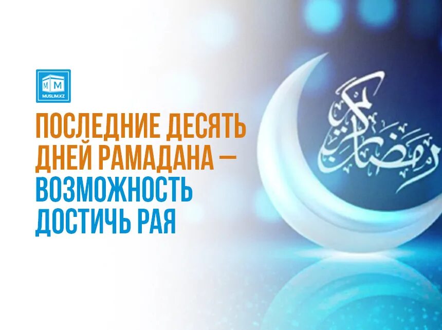 Последние 10 дней Рамадана. Последние 10 ночей Рамадана. Последние 10 последних дней Рамадана. Дуа в последние 10 дней Рамадана.