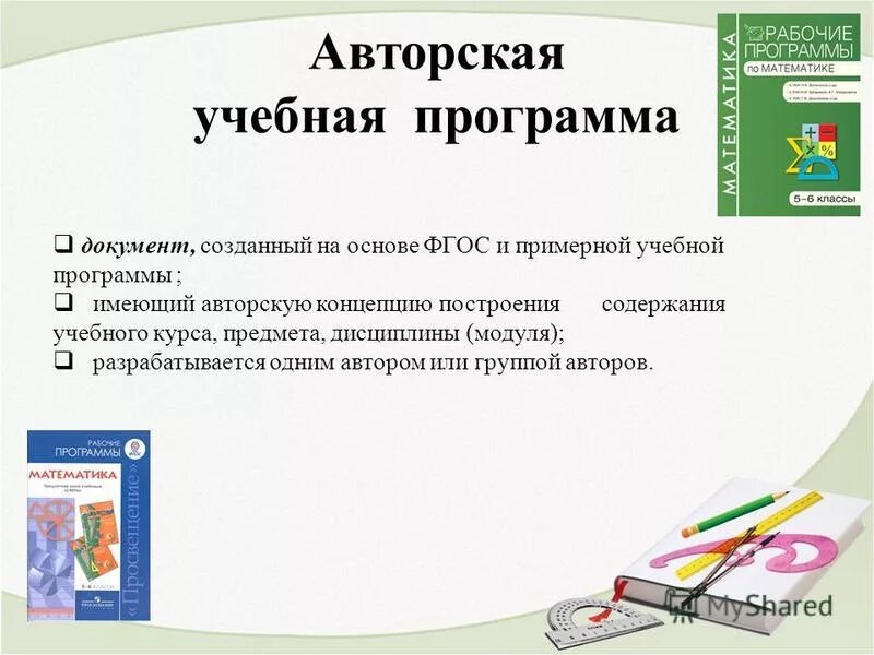 Авторские учебные программы. Авторская рабочая программа. Авторская образовательная программа.