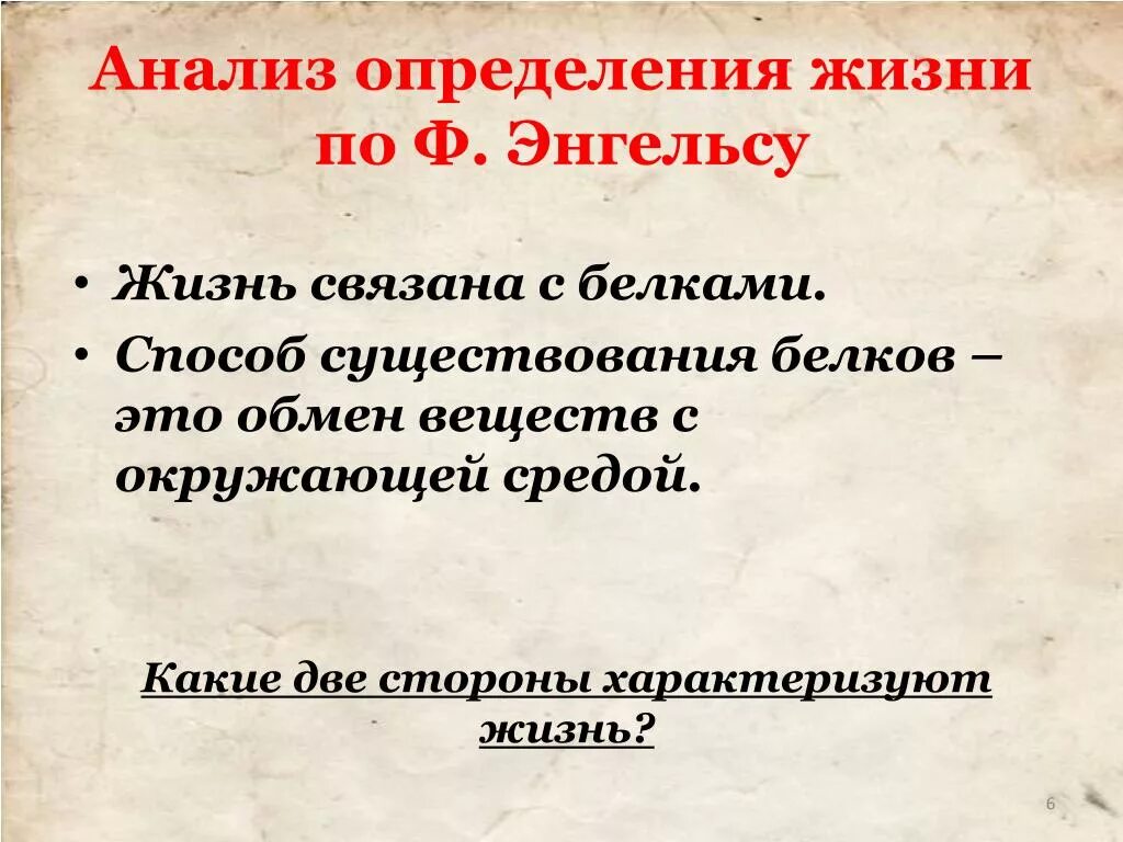 Анализ жизни. Определение жизни. Определение жизни Энгельса. Жизнь биологическое определение.