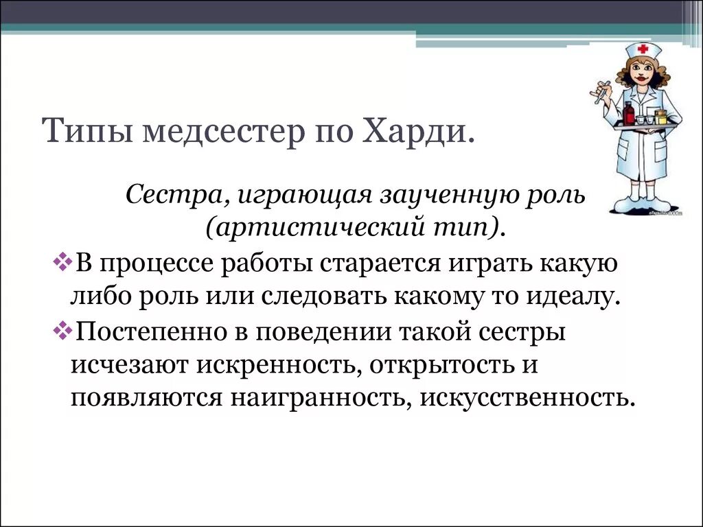 Харди сестра. Типы медсестер по Харди. Типы медицинских сестер. Сестры Харди Тип медицинской. Тип личности медсестра.