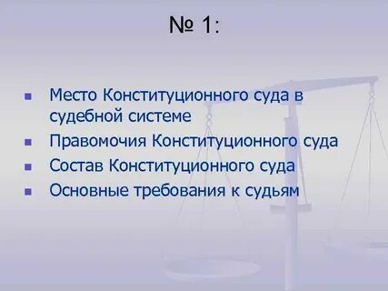 Требования к конституционному суду