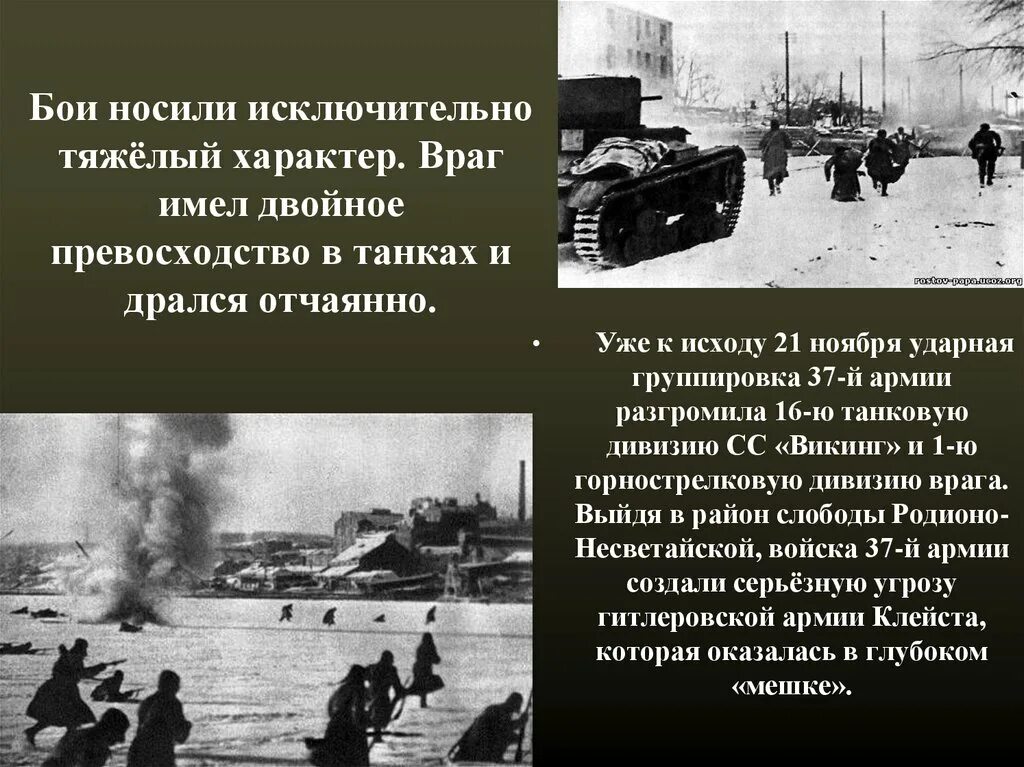 Освобождение ростова от фашистских захватчиков. Освобождение Ростова 29 ноября 1941. Освобождение Ростова на Дону от немецко фашистских захватчиков 1941. Первое освобождение Ростова-на-Дону от фашистских захватчиков. Первое освобождение Ростова-на-Дону 29 ноября.