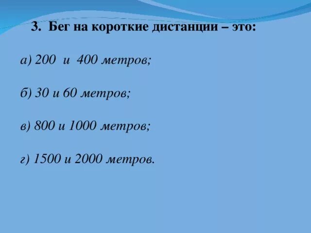 Полутора тысячи метров. Бег на короткие дистанции это а 200 и 400. Дистанции 100 200 400 метров. Бег намкороткие дистанции -это 800-1000. Бег на 1000- 2000 метров.