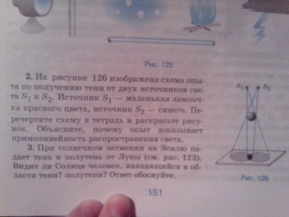 Какие источники света изображены на рисунке 127. Схема опыта по получению тени от двух источников света. Рисунок схема опыта по получению тени от двух источников. Опыт по получению тени от двух источников света. Какие источники света изображены на рисунке.