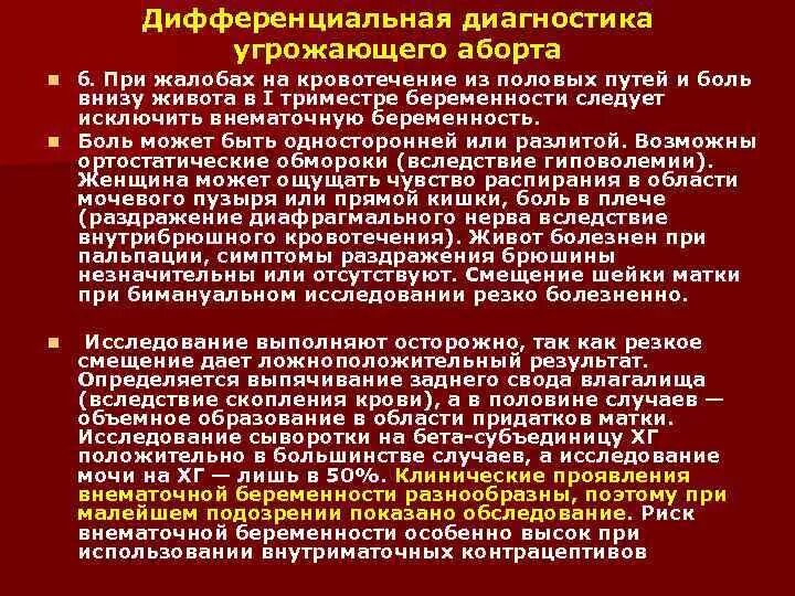 Прерывание беременности код по мкб 10. Диагностика угрожающего аборта. Диф диагноз угрожающий аборт. Дифференциальная диагностика самопроизвольного аборта. Выкидыш дифференциальная диагностика.