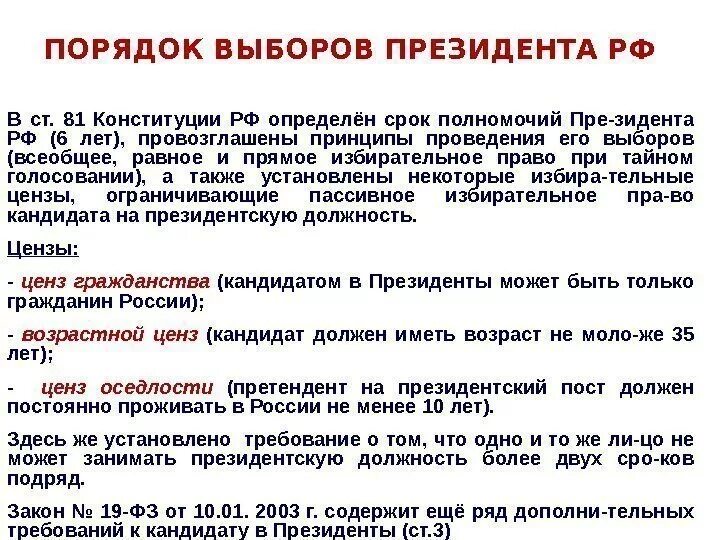 Срок выборов президента России. Выборы в России президента по Конституции. Срок президентства в России по Конституции. Срок полномочий президента России. Цензы на пост президента рф