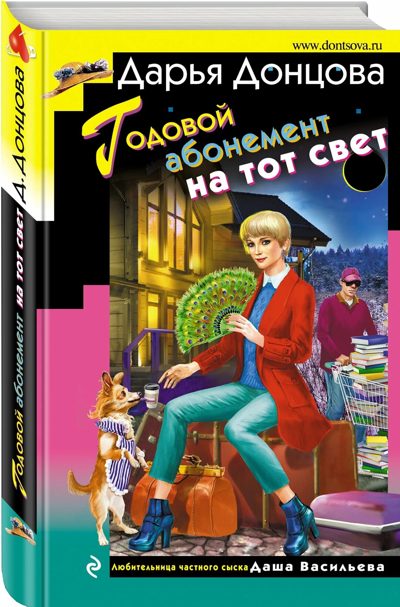 Донцова книга головрй абонемент на тот свет. Абонемент на тот свет. Годовой абонемент на тот свет. Донцова годовой абонемент на тот свет. Абонемент на тот свет.