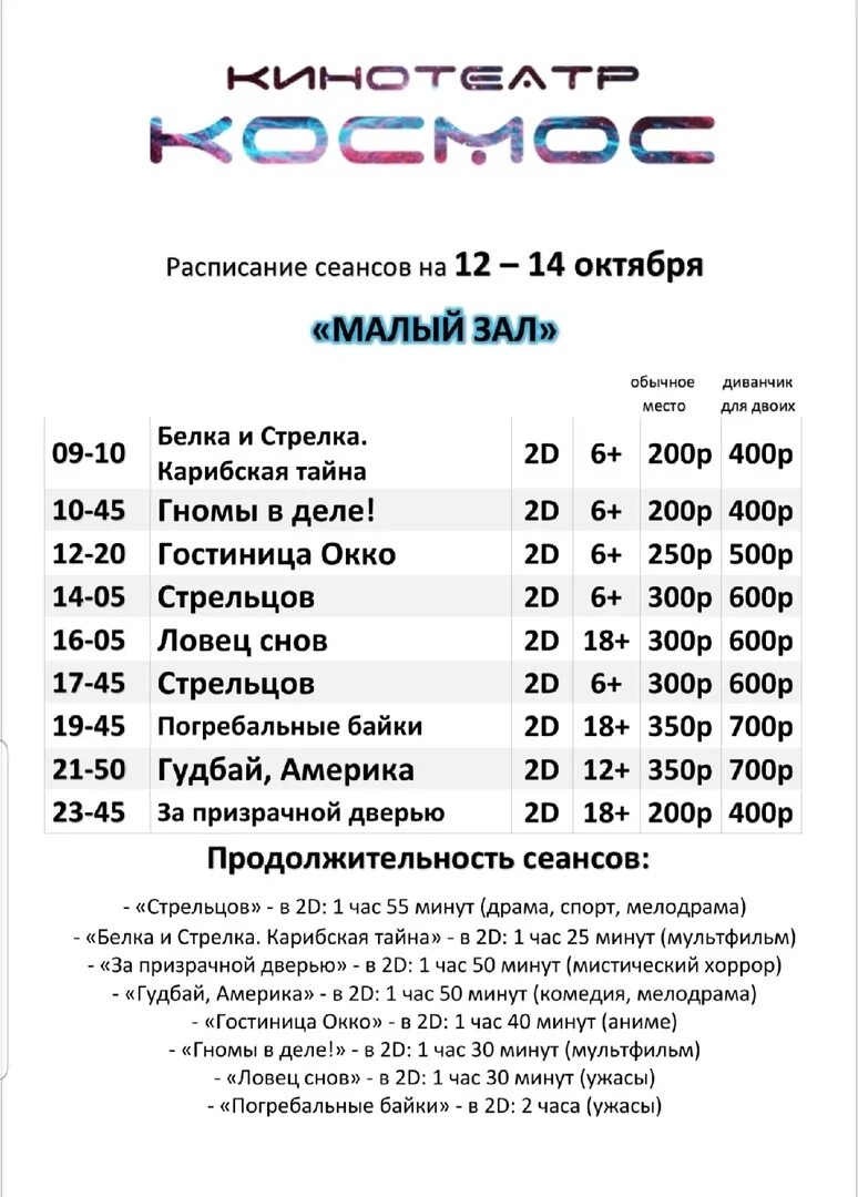 Люмен балашов расписание сеансов. Кинотеатр космос расписание сеансов. Афиша кинотеатра космос на 27. Афиша сеансов в кинотеатре. Кинотеатр космос Златоуст расписание на апрель.