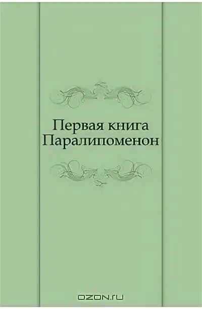 Книга 2 паралипоменон глава 2. Паралипоменон книга. Паралипоменон Библия. Первая книга Паралипоменон старинная. Библия первая книга Паралипоменон слушать.