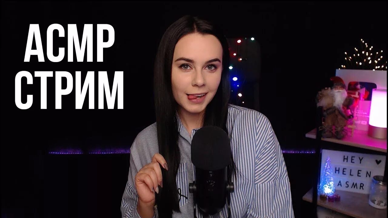 АСМР HEYHELEN. HEYHELEN стрим. Хей Хелен АСМР. HEYHELEN ASMR стрим. Асмр стрим