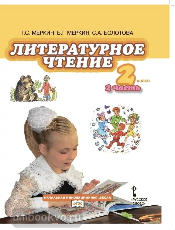 Литературное чтение класс школа. Литературное чтение 2 часть 2 меркин Болотова. Литературное чтение начальная инновационная школа. Г. С. меркин, б.г. меркин, с.а. Болотова. Литературное чтение 2 класс меркин Болотова.