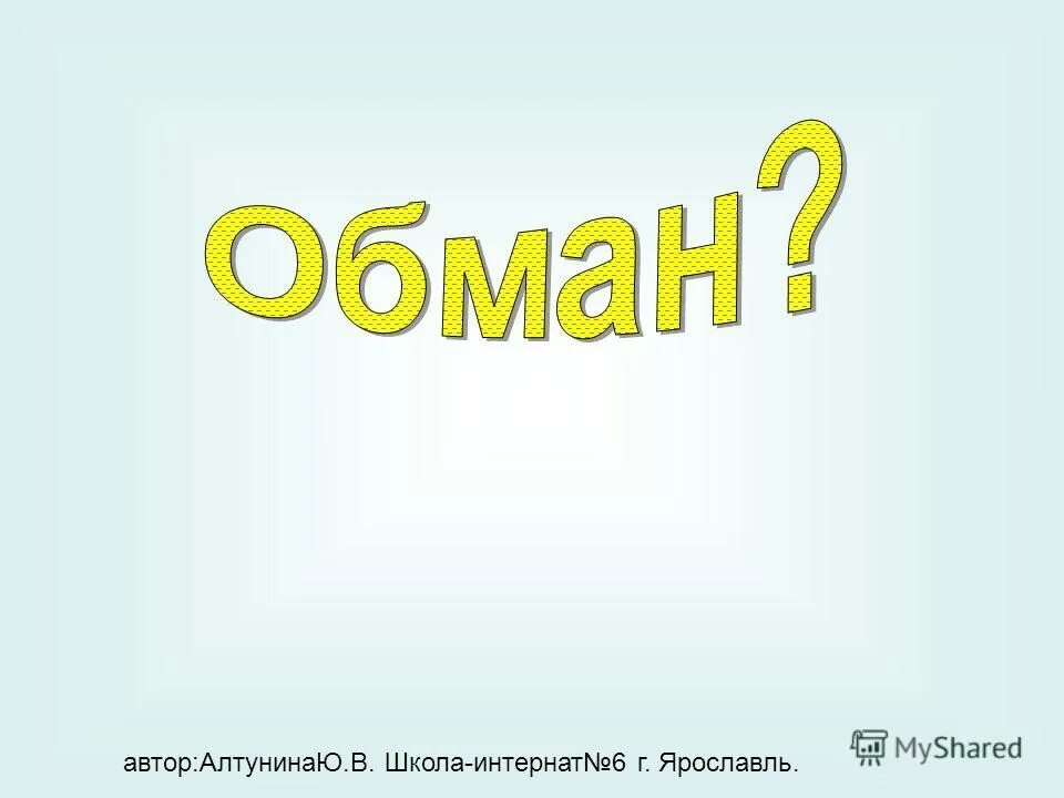 автору обман